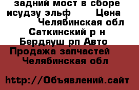 задний мост в сборе исудзу эльф 250 › Цена ­ 45 000 - Челябинская обл., Саткинский р-н, Бердяуш рп Авто » Продажа запчастей   . Челябинская обл.